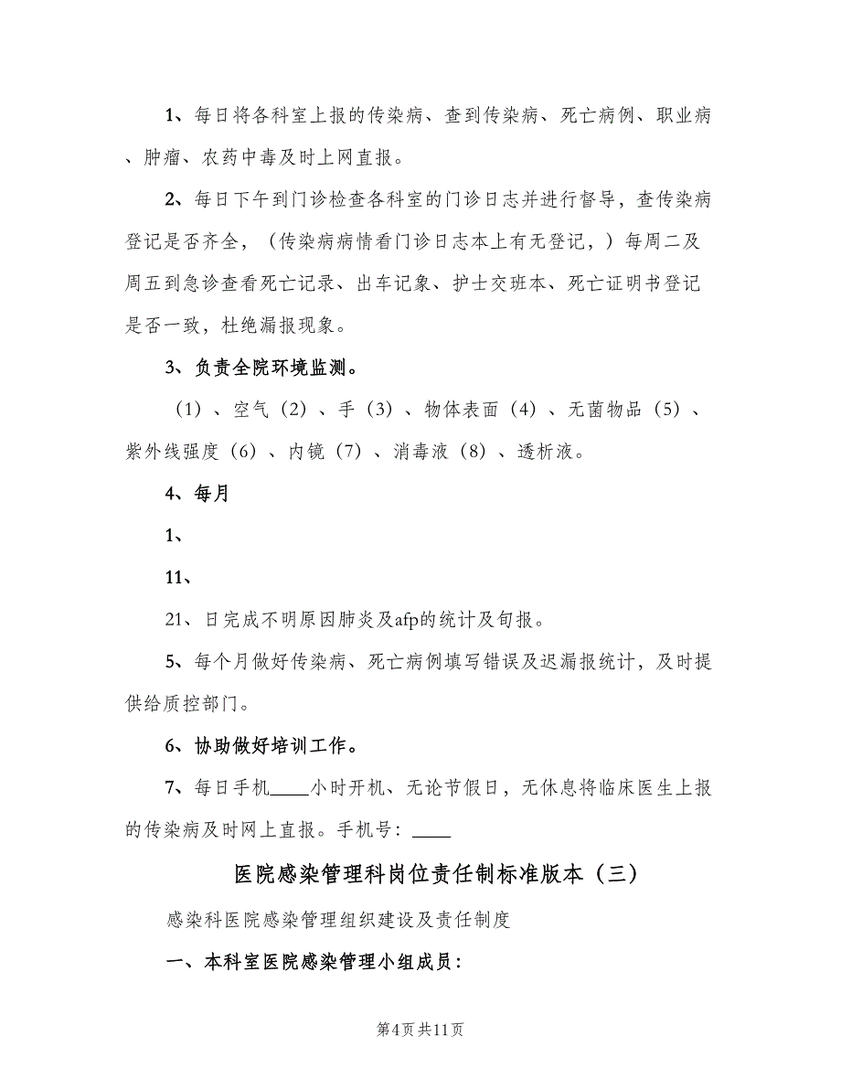 医院感染管理科岗位责任制标准版本（四篇）_第4页