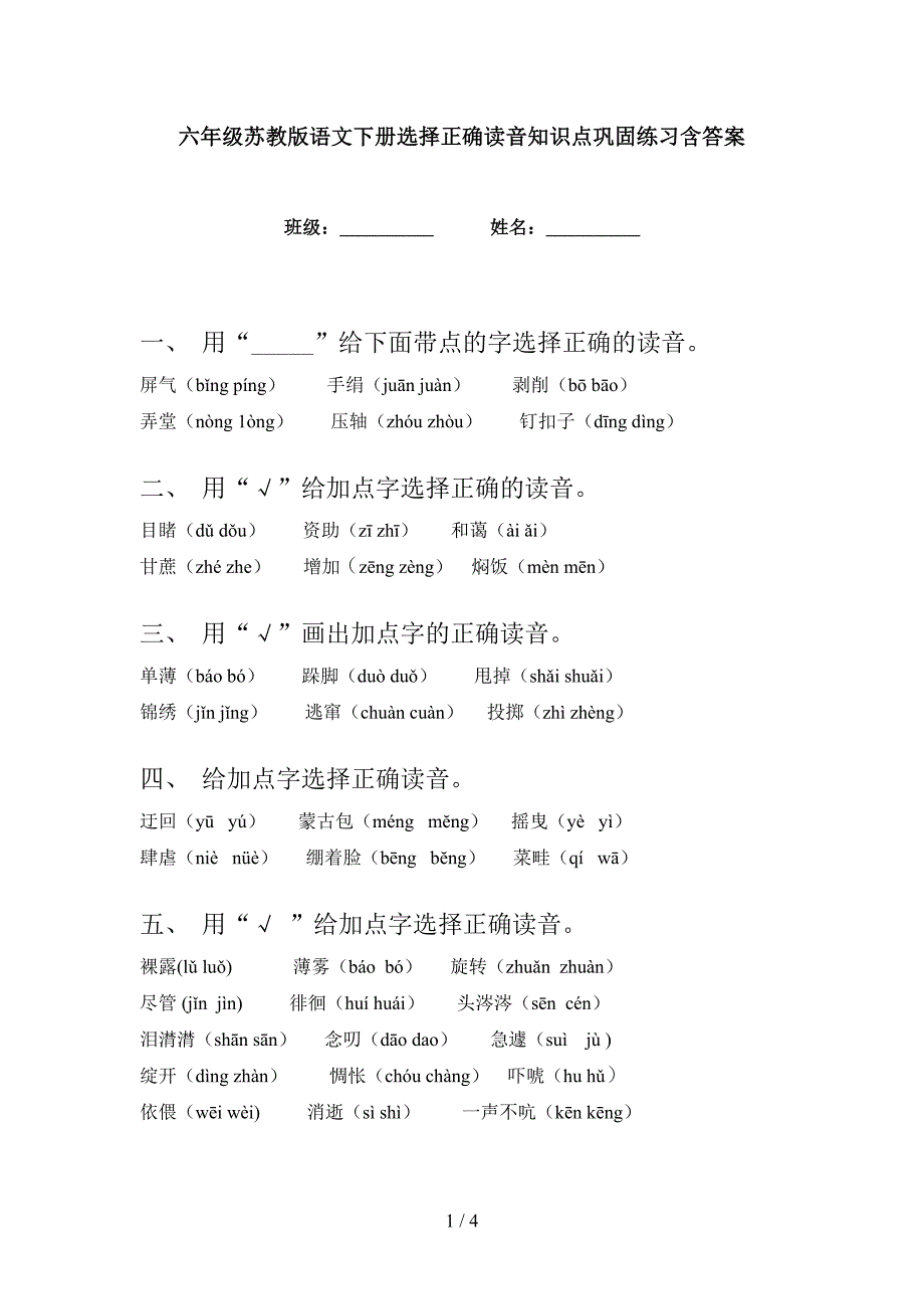 六年级苏教版语文下册选择正确读音知识点巩固练习含答案_第1页