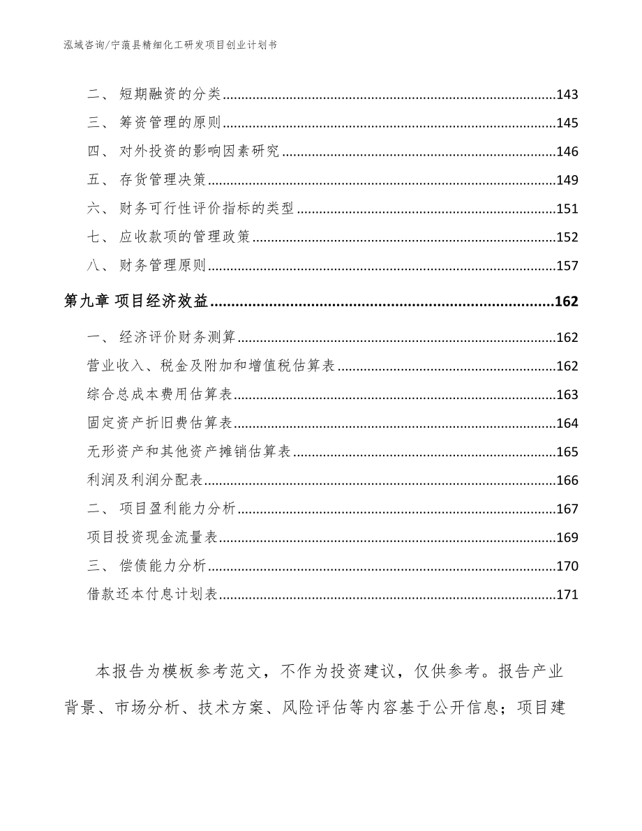 宁蒗县精细化工研发项目创业计划书_参考范文_第4页