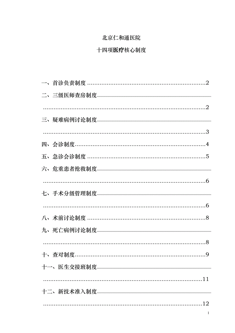 北京仁和通医院最新医疗核心制度_第1页