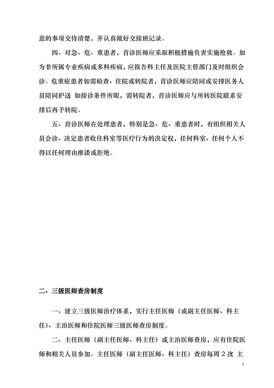 北京仁和通医院最新医疗核心制度_第3页