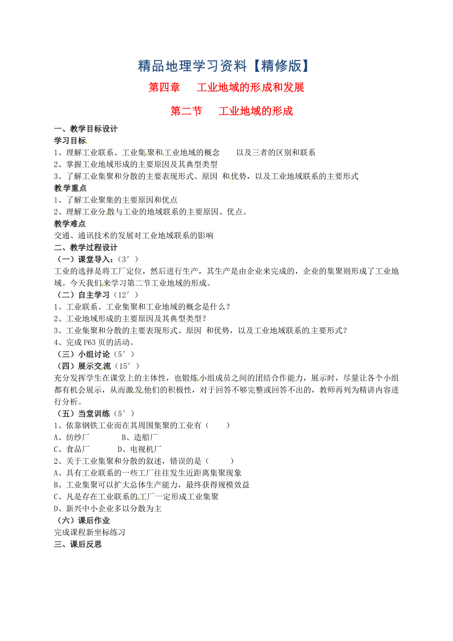 精修版广东省惠东县平海中学高中地理 1.2第二节人口的空间变化教学设计3 人教版必修2_第1页