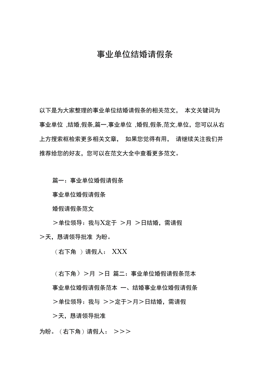 事业单位结婚请假条_第1页