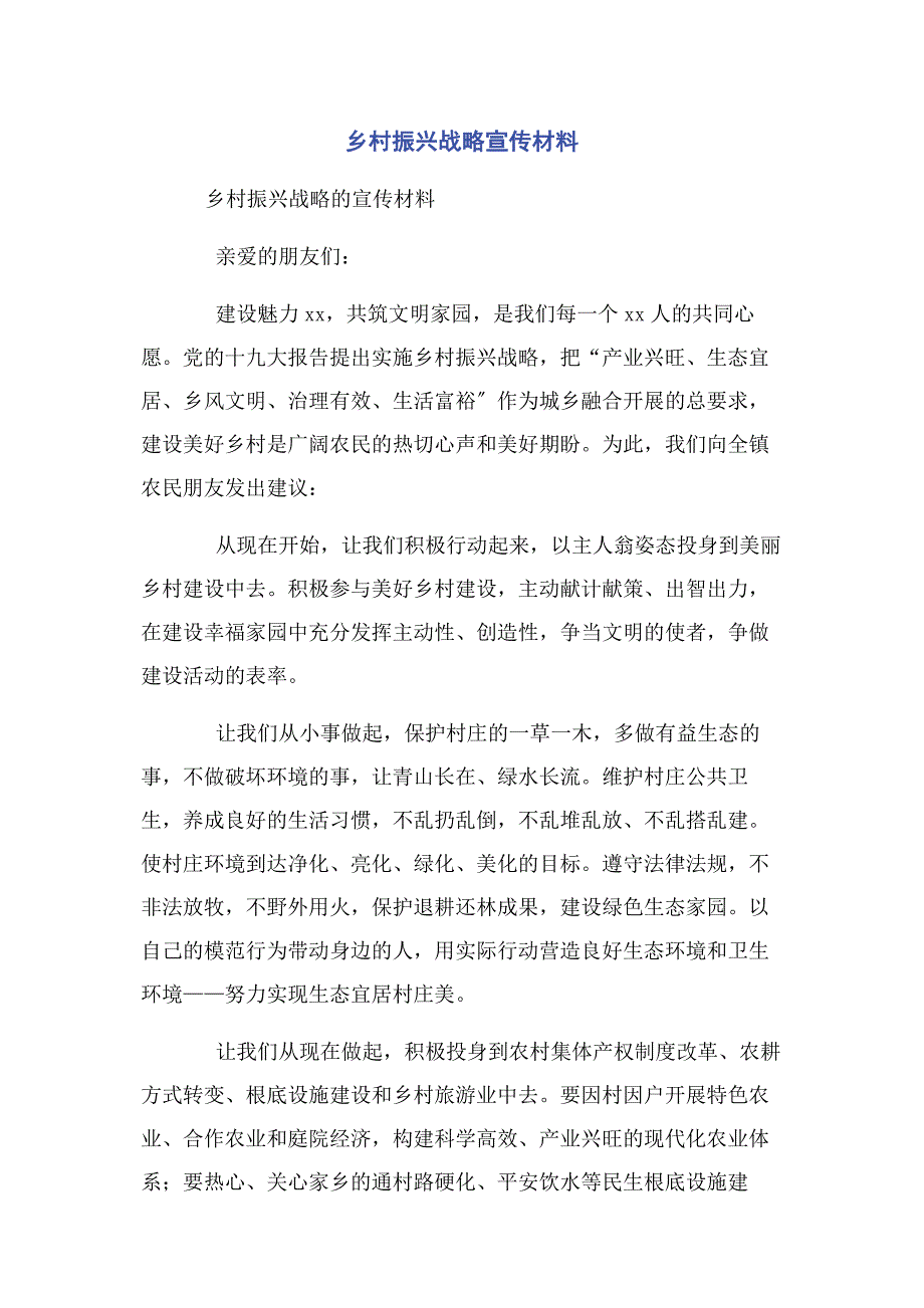 2023年乡村振兴战略宣传材料.docx_第1页