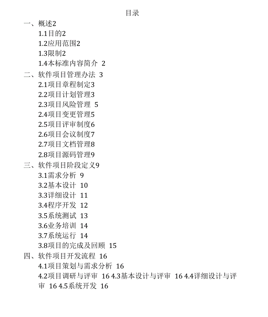 软件项目管理制度v_第1页