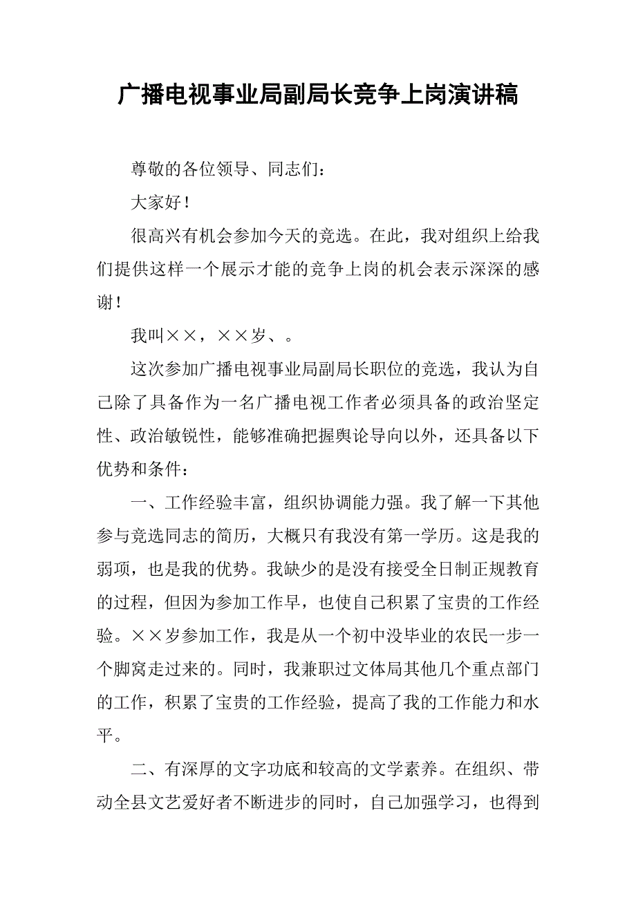 2019广播电视事业局副局长竞争上岗演讲稿.docx_第1页