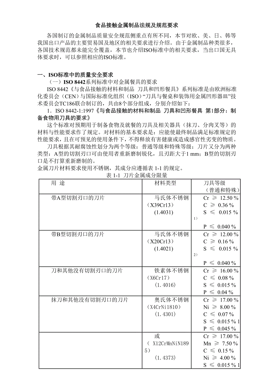 食品接触金属制品法规及规范要求_第1页