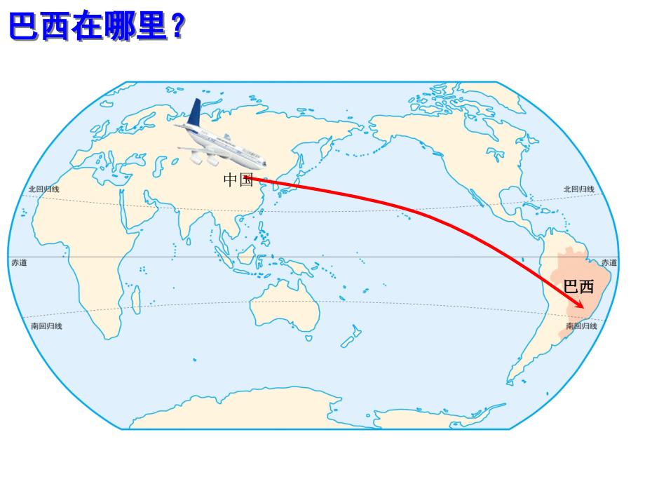 部编人教版地理七年级下册第9章第2节《巴西》课件_第3页