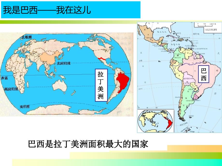 部编人教版地理七年级下册第9章第2节《巴西》课件_第4页