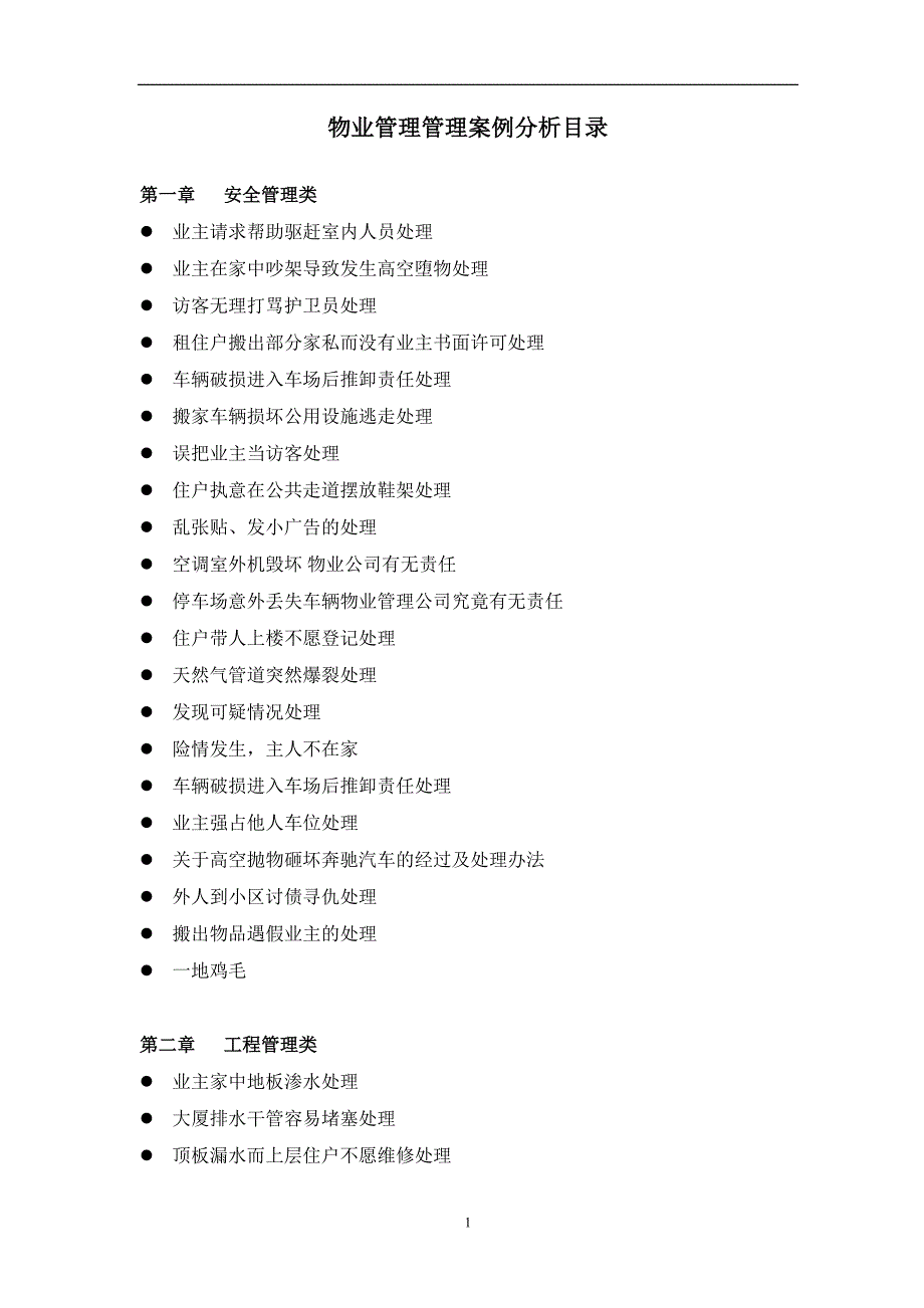 物业管理案例分析(修改版).doc_第1页