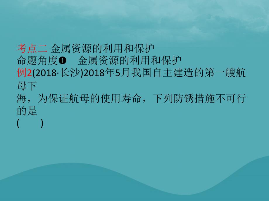 化学总教材突破第八单元金属和金属材料第1课时金属材料金属资源的利用和保护_第4页