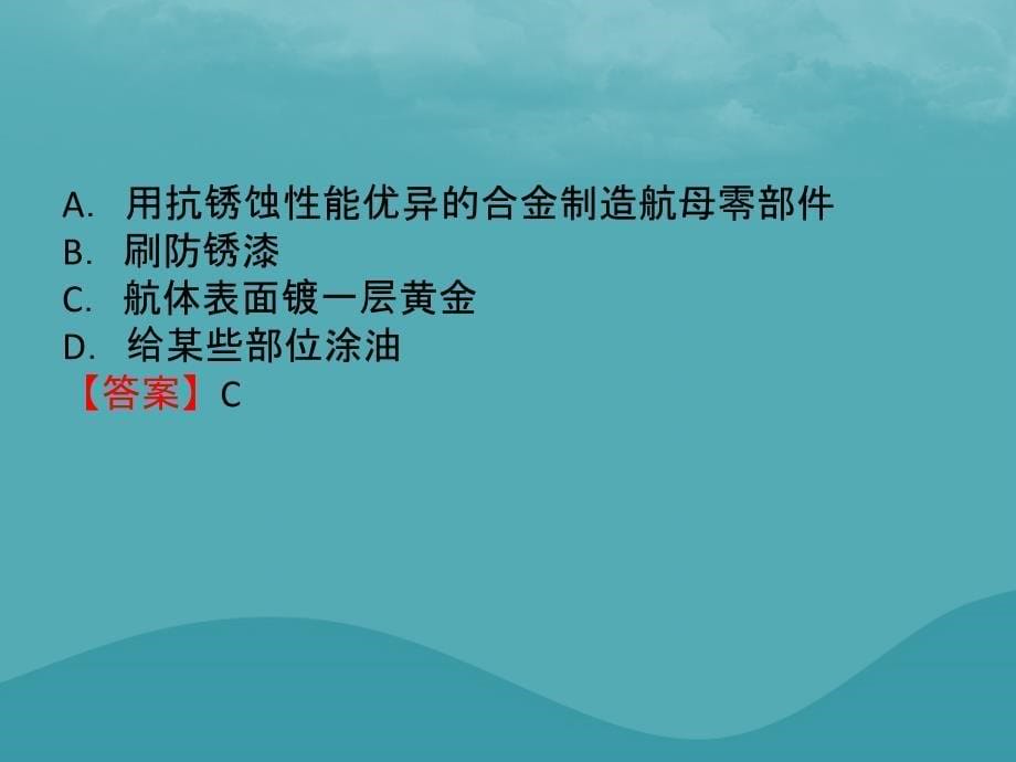 化学总教材突破第八单元金属和金属材料第1课时金属材料金属资源的利用和保护_第5页