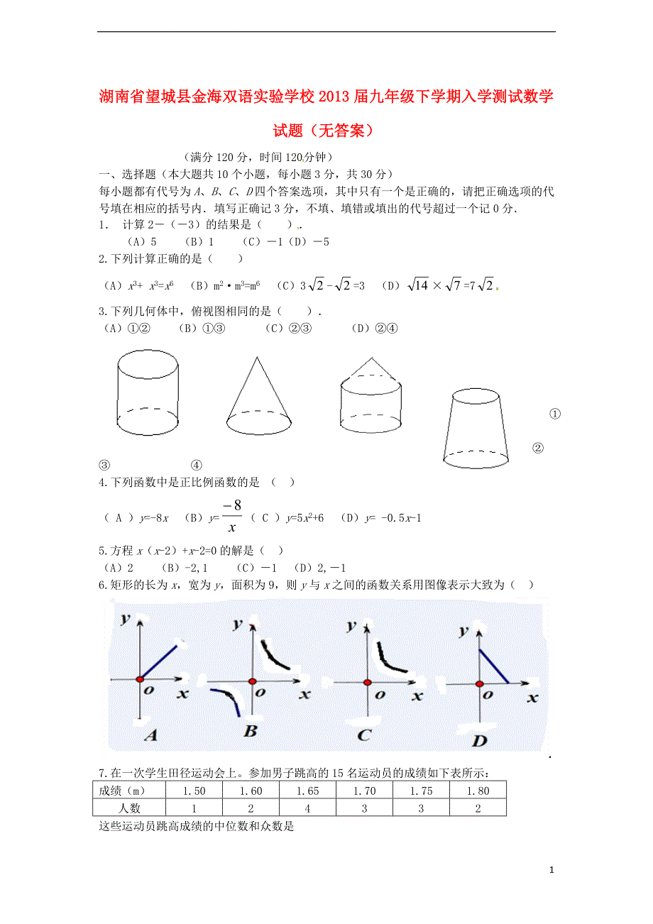 湖南省望城县金海双语实验学校九年级数学下学期入学测试试题（无答案）.doc_第1页