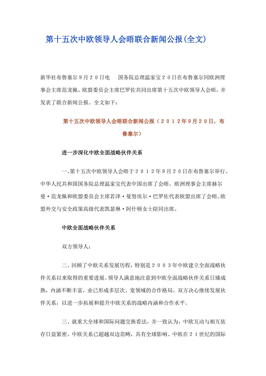 第十五次中欧领导人会晤联合新闻公报(全文)2012年09月2....doc_第1页