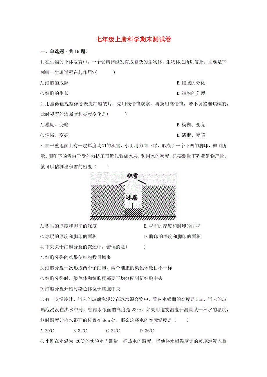 2017七年级科学上学期期末测试卷浙教版.docx_第1页