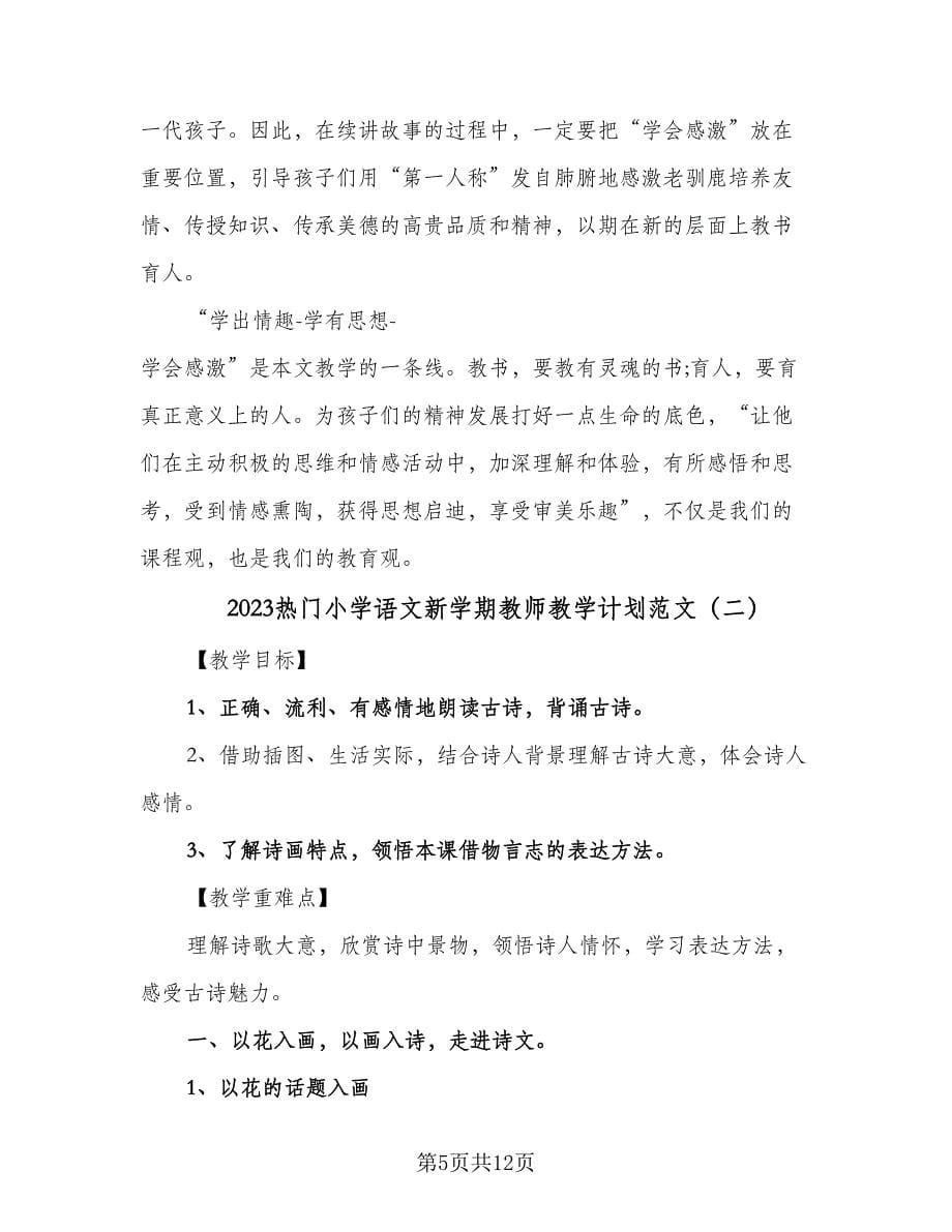 2023热门小学语文新学期教师教学计划范文（三篇）.doc_第5页