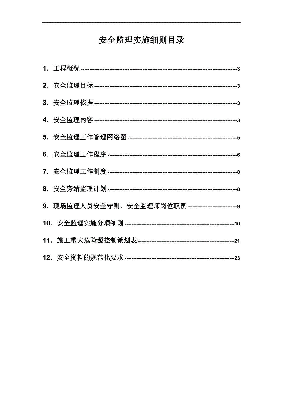 建设工程安全监理细则.doc_第2页