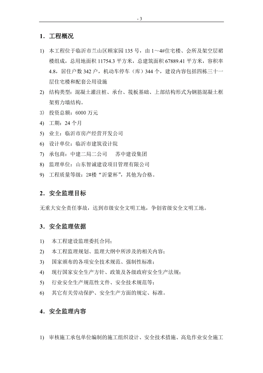 建设工程安全监理细则.doc_第3页