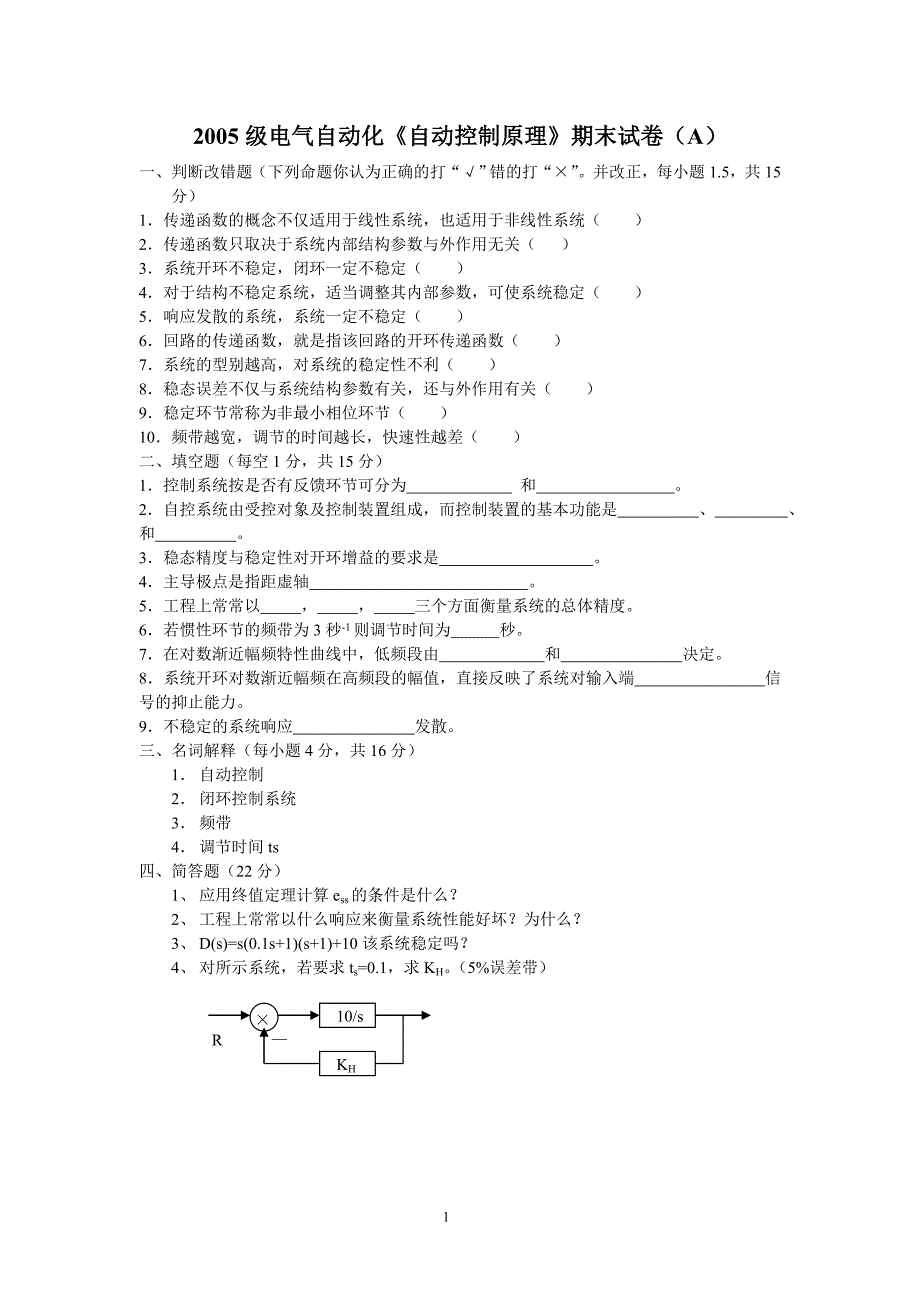 自控试卷及答案.doc_第1页