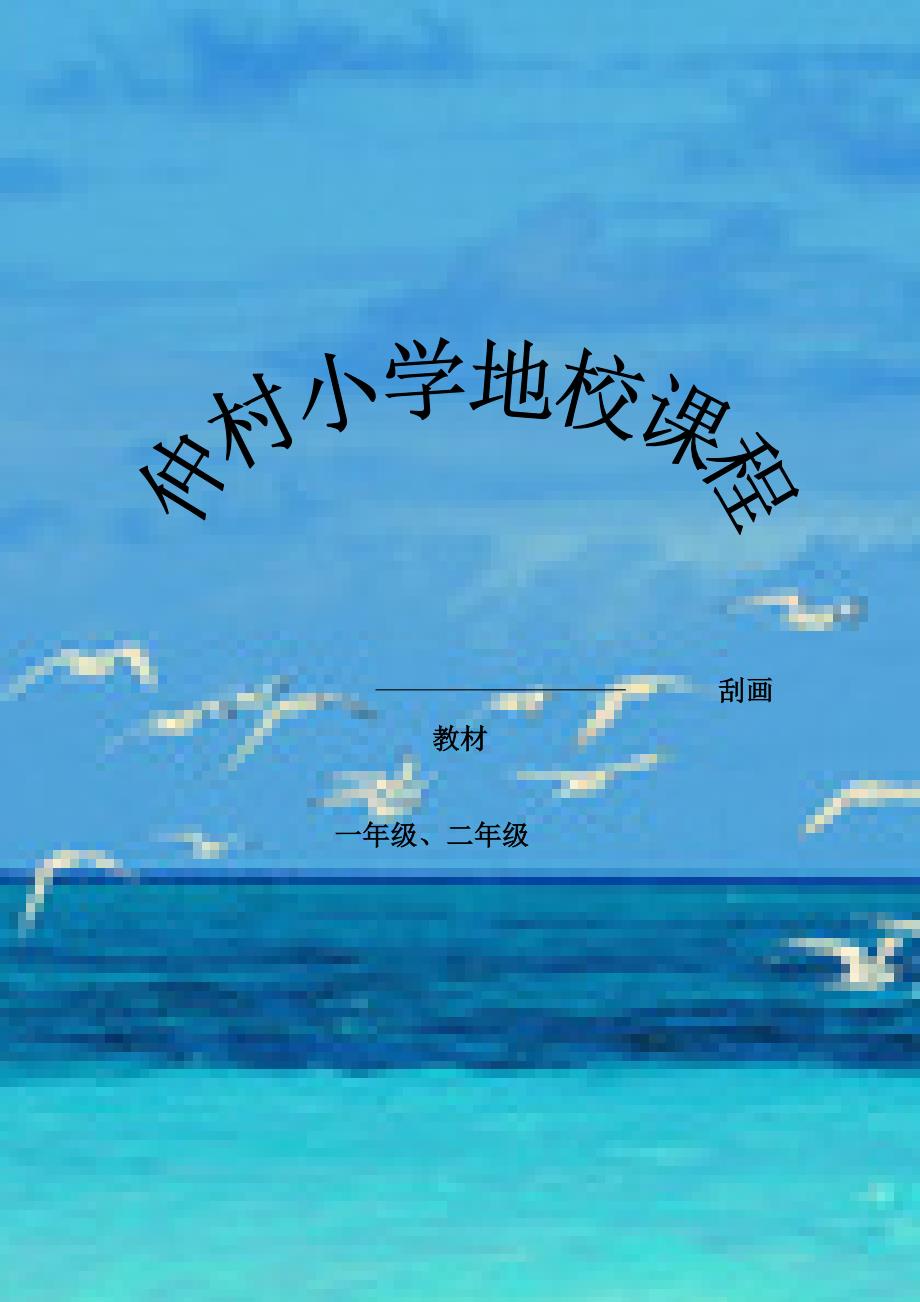 刮画教材_第1页