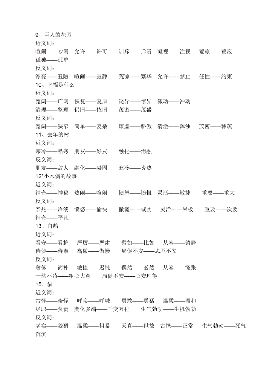四年级上册反义词、近义词归类_第2页