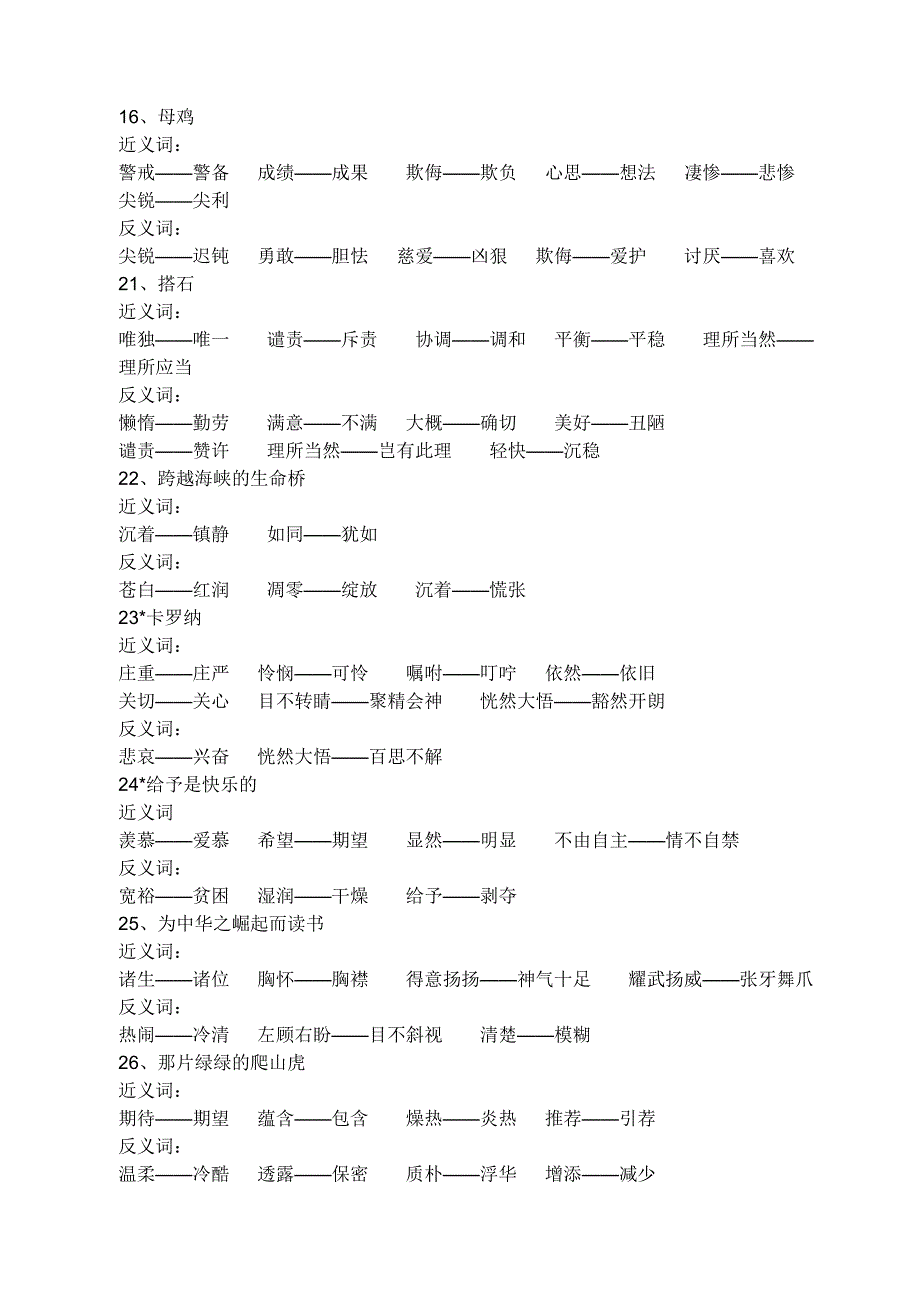 四年级上册反义词、近义词归类_第3页