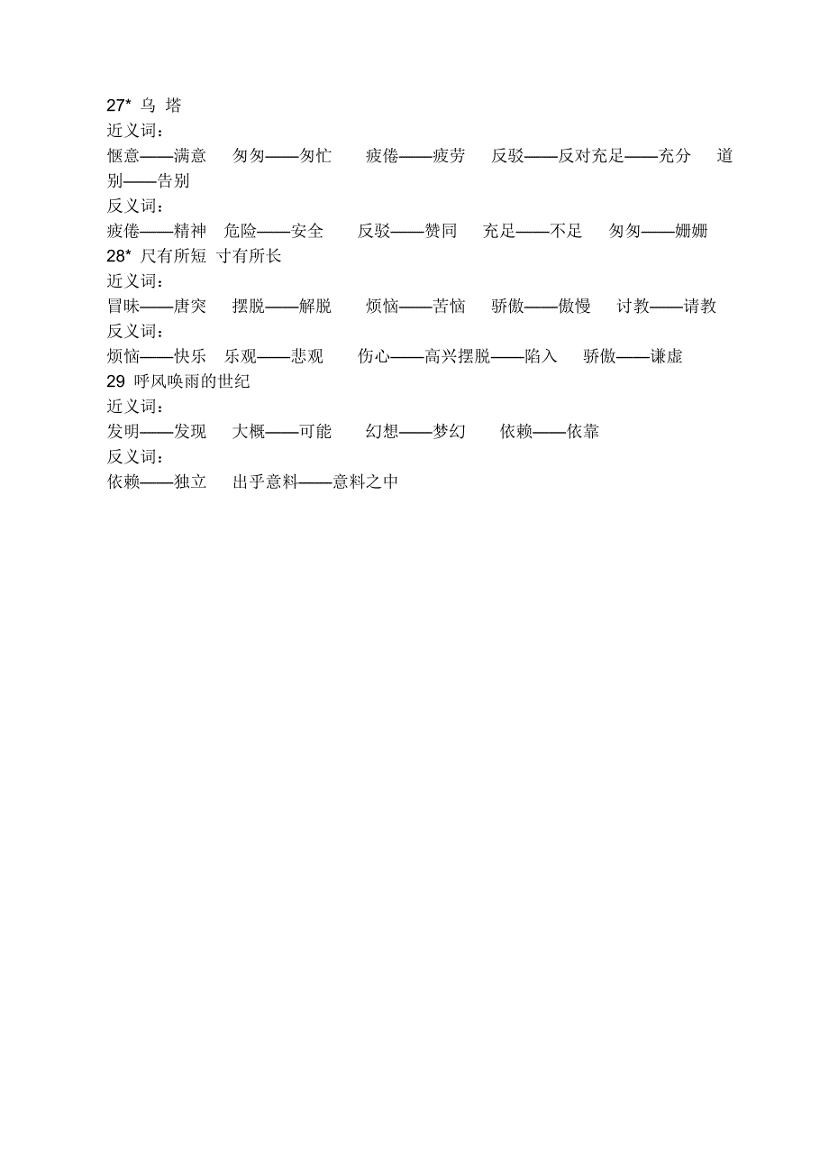 四年级上册反义词、近义词归类_第4页