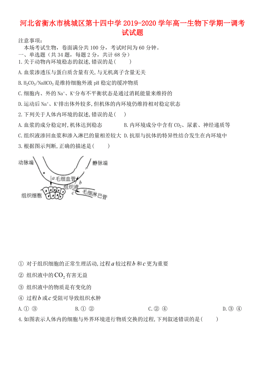 河北省衡水市桃城区第十四中学2019-2020学年高一生物下学期一调考试试题_第1页