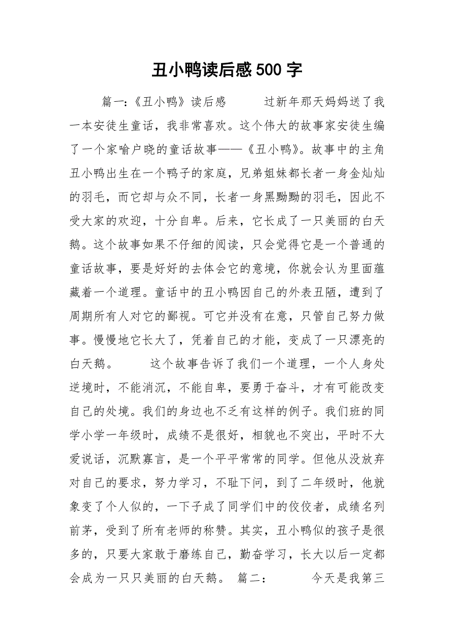 丑小鸭读后感500字.docx_第1页