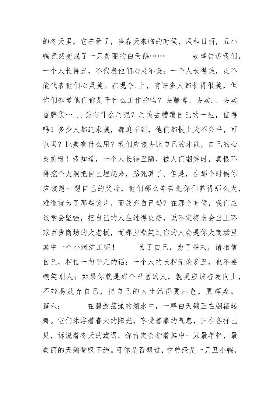 丑小鸭读后感500字.docx_第5页