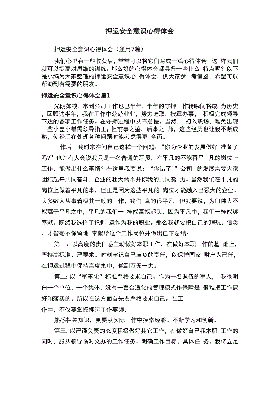 押运安全意识心得体会（通用7篇）_第1页