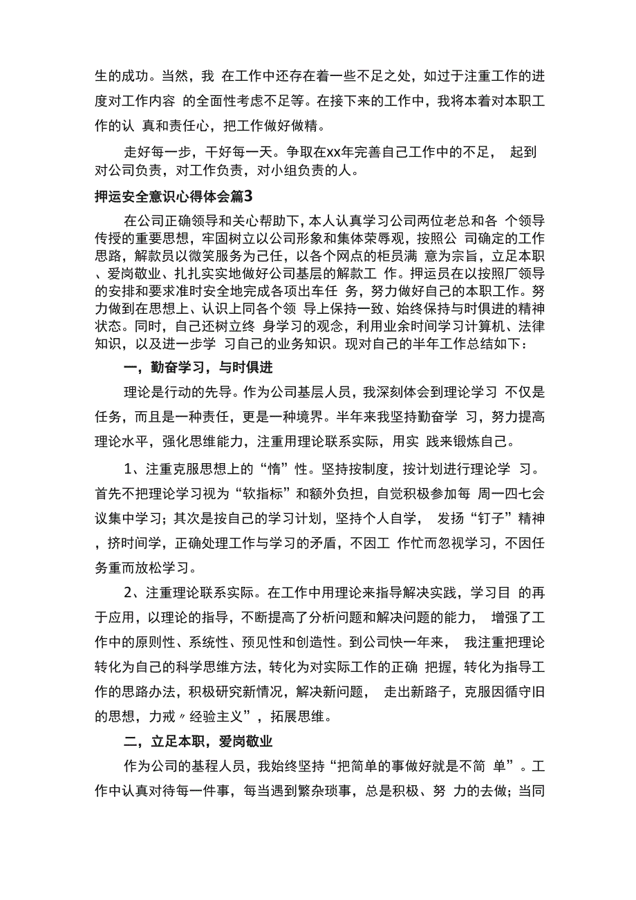 押运安全意识心得体会（通用7篇）_第3页