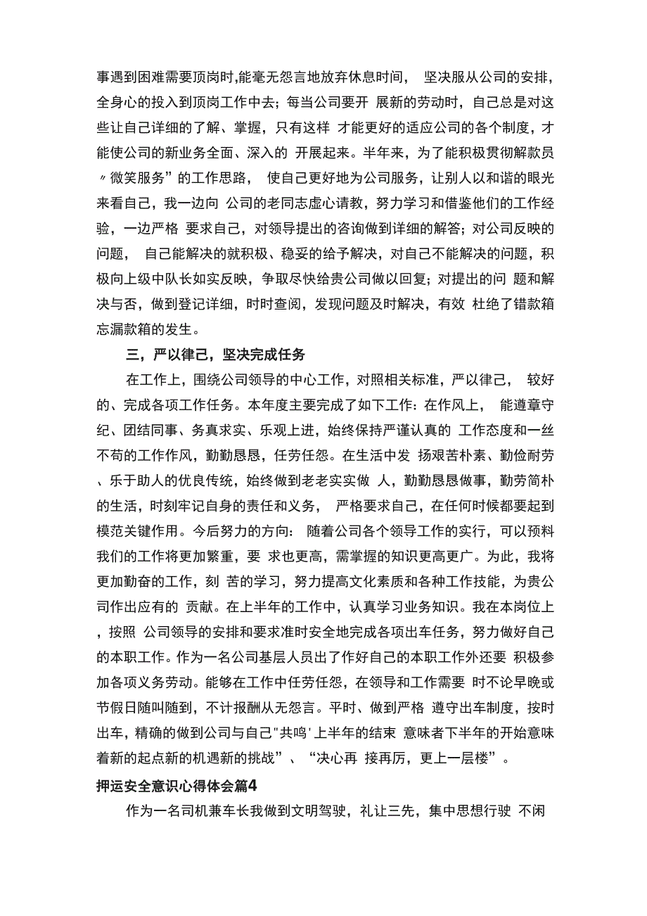 押运安全意识心得体会（通用7篇）_第4页