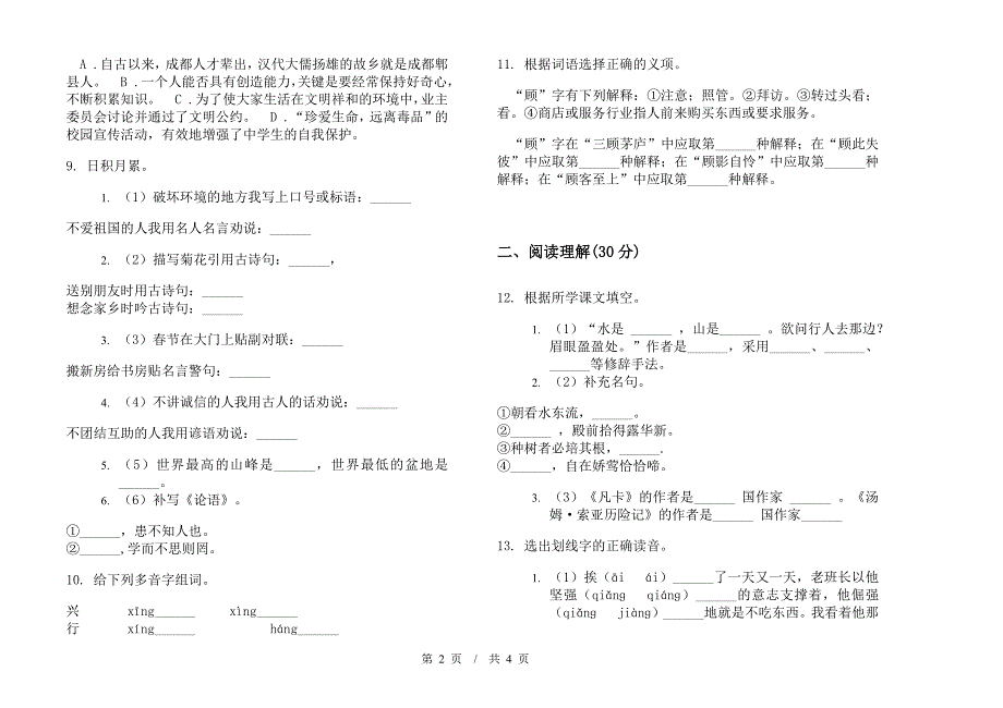 小升初总复习突破小升初小学语文小升初模拟试卷III卷.docx_第2页