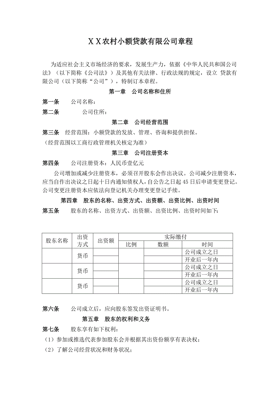 小额贷款有限公司章程_第1页