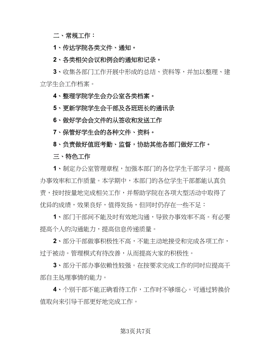 办公室干事工作总结模板（二篇）_第3页