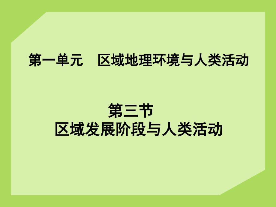 区域发展阶段与人类活动最终版课件_第1页