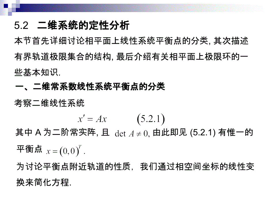 二阶系统的定性分析ppt课件_第1页