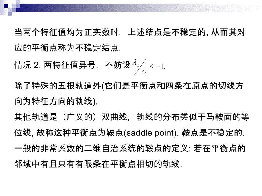 二阶系统的定性分析ppt课件_第5页