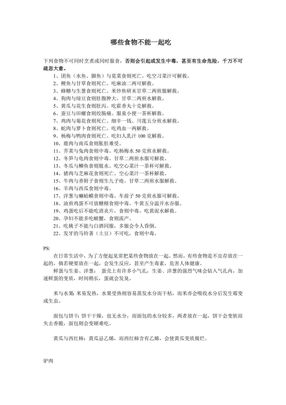 为了健康 哪些东西不能同食.doc_第1页