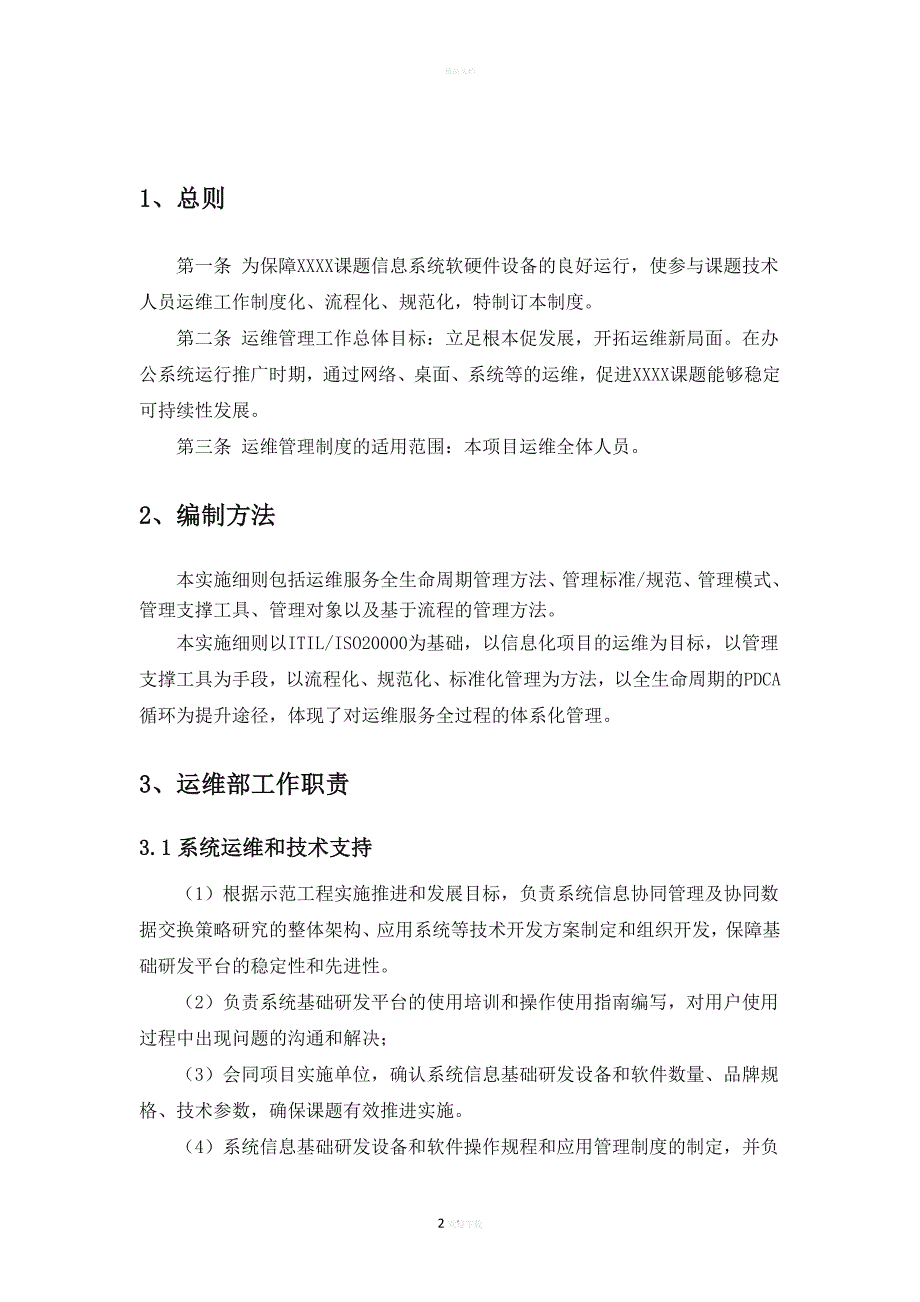 公司信息系统运维管理制度_第4页