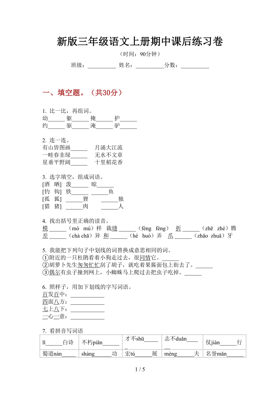 新版三年级语文上册期中课后练习卷.doc_第1页