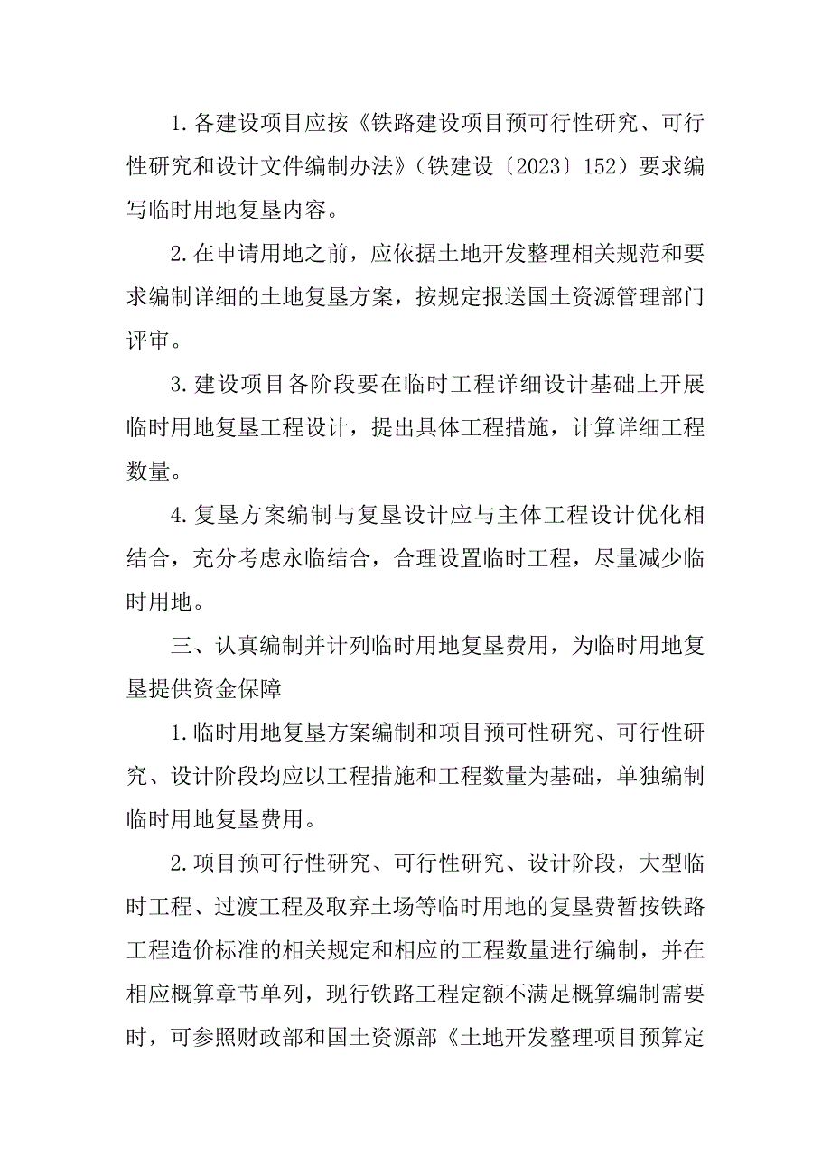 2023年关于加强铁路建设项目临时用地复垦工作的通知(铁建设104号_第2页