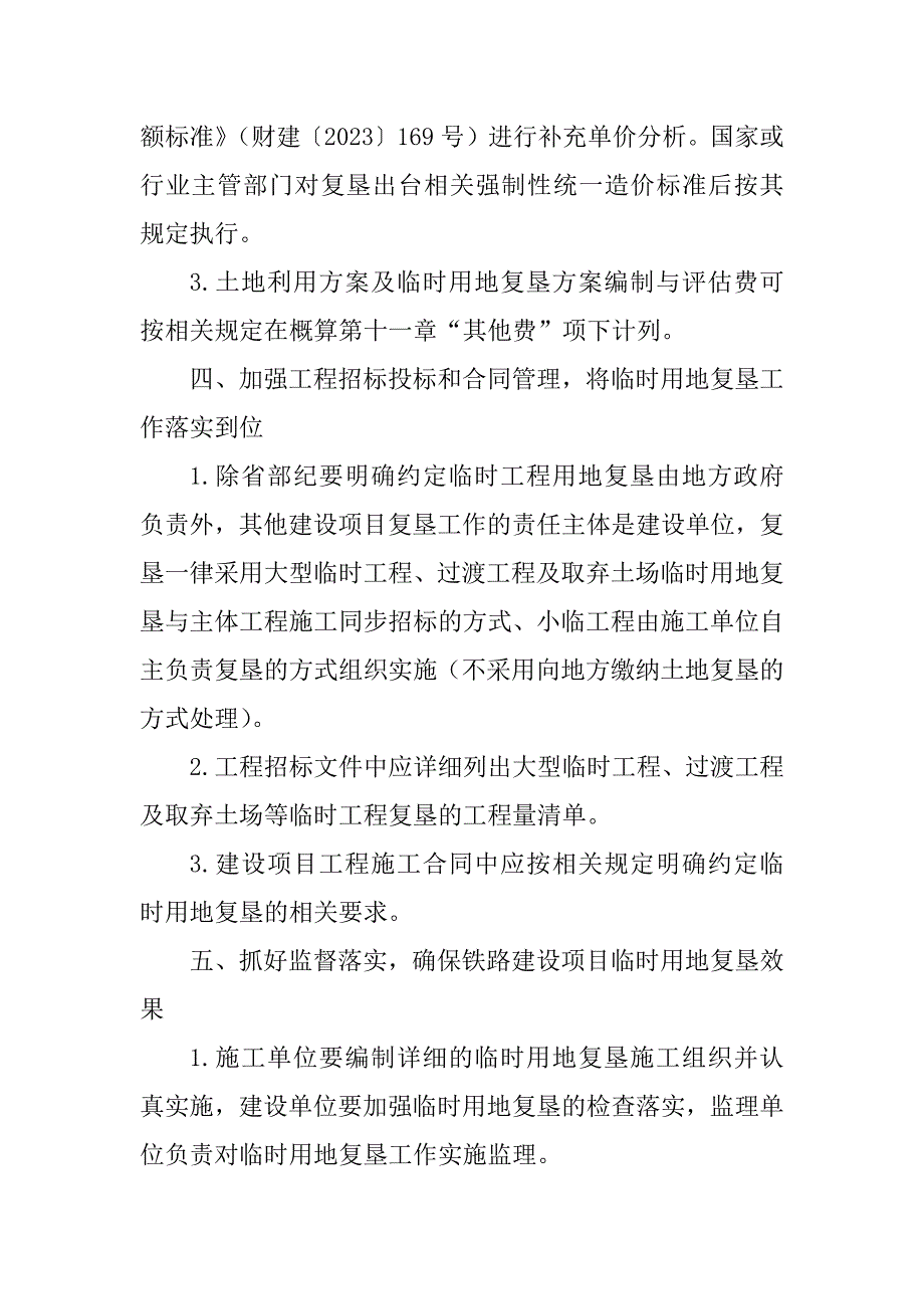 2023年关于加强铁路建设项目临时用地复垦工作的通知(铁建设104号_第3页