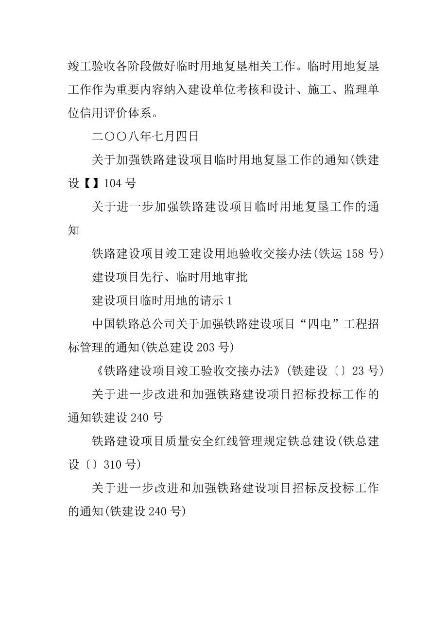 2023年关于加强铁路建设项目临时用地复垦工作的通知(铁建设104号_第5页