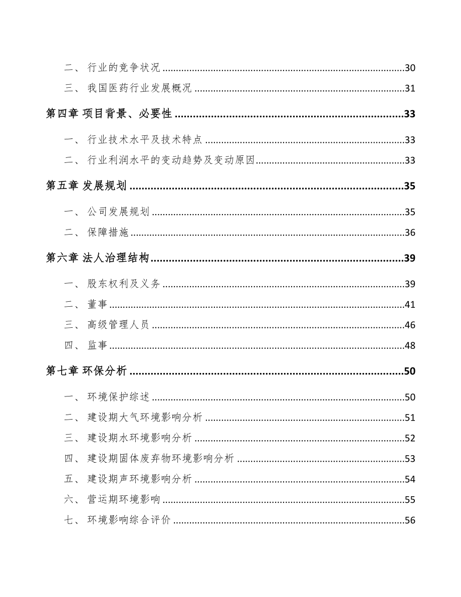 兰州关于成立医药产品公司可行性报告(DOC 78页)_第3页