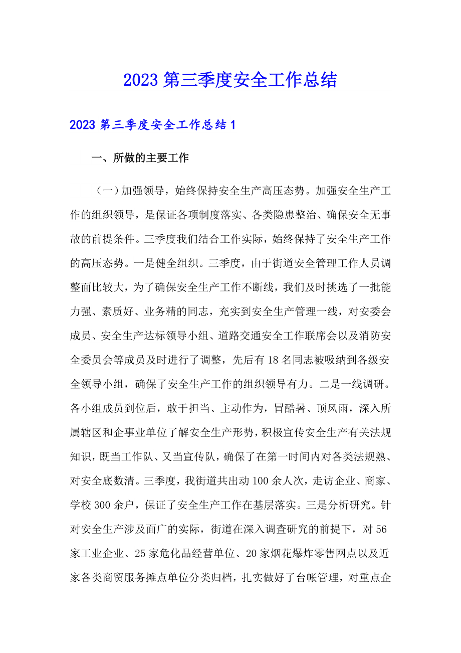 2023第三季度安全工作总结_第1页