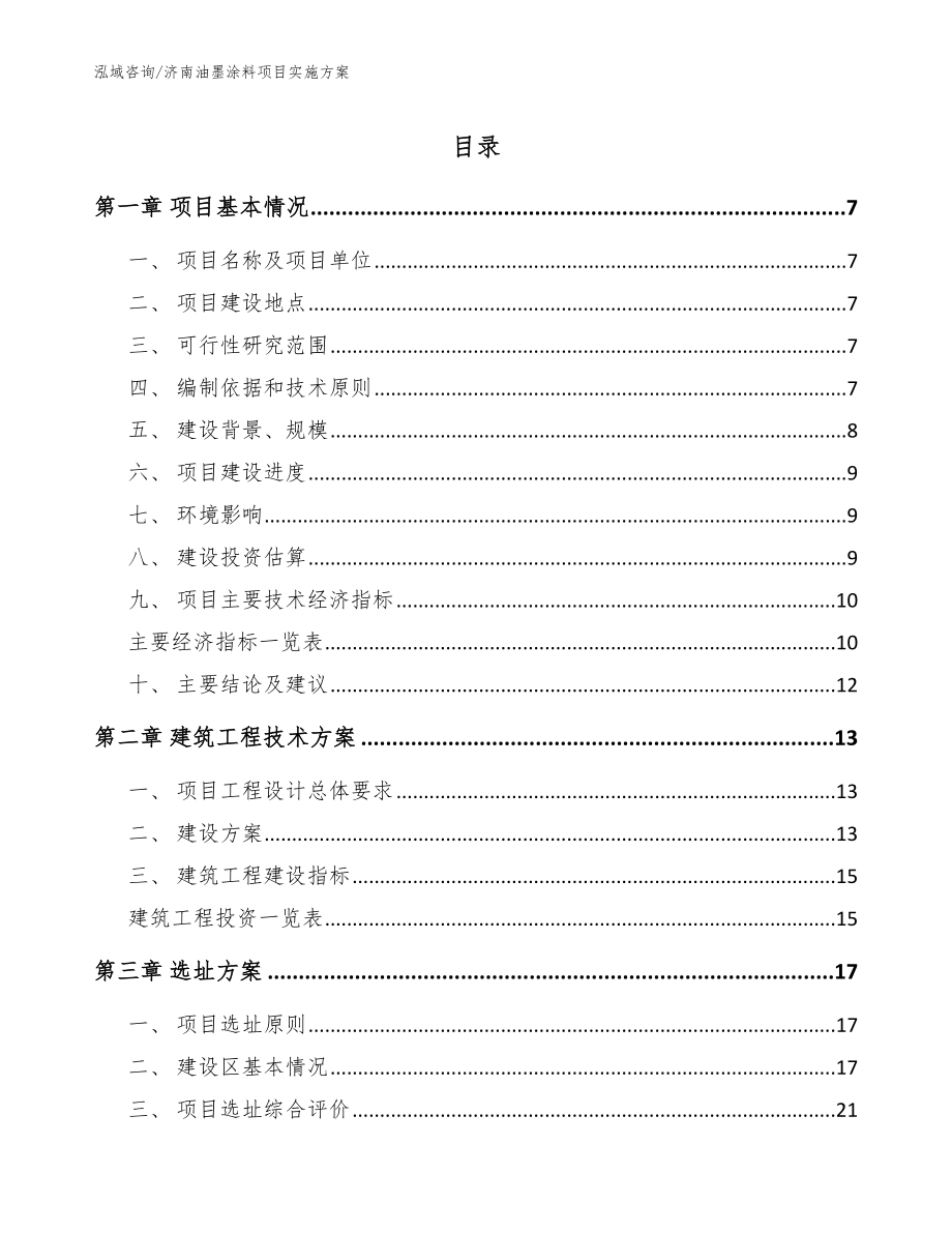 济南油墨涂料项目实施方案_范文模板_第1页