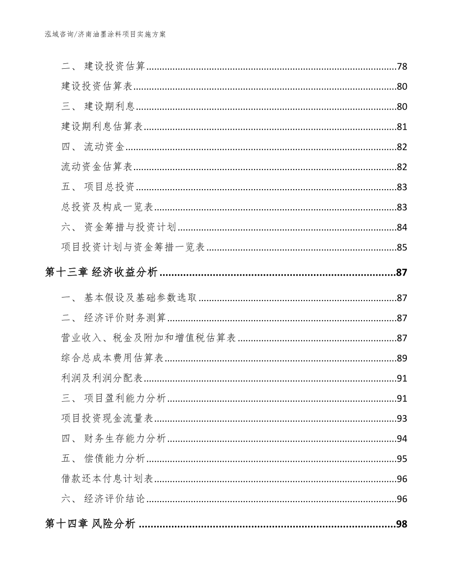 济南油墨涂料项目实施方案_范文模板_第4页