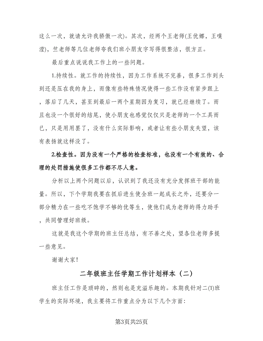 二年级班主任学期工作计划样本（四篇）.doc_第3页